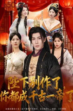陛下别作了，你都成千古一帝了（100集）崔璀&陈祥铖