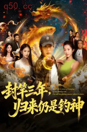 封竿三年，归来仍是钓神（61集）尹昕&李致逸