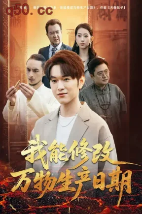 我能修改万物生产日期（80集）莫亚&胥宁轲