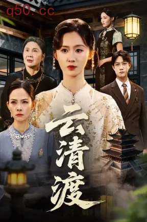 云清渡（60集）书雪漫&许凌云