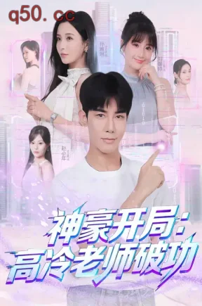 神豪开局：高冷老师破功（77集）马星烁&李若希