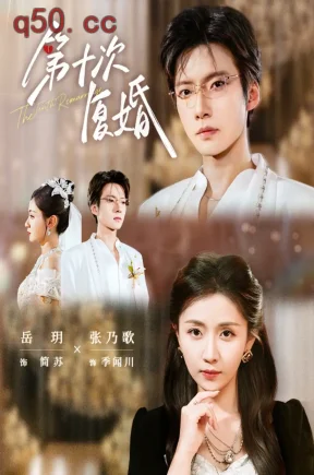 第十次复婚（62）张乃歌&岳玥