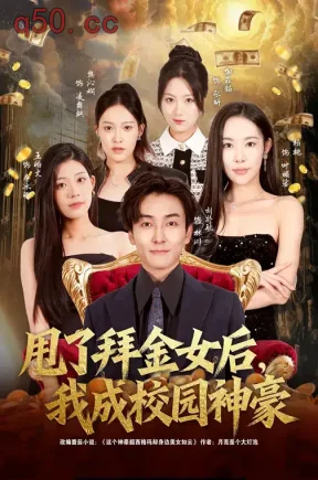 甩了拜金女后，我成校园神豪（80集）刘抒航&杨林涛