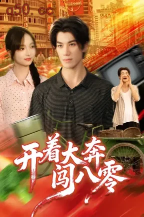 开着大奔闯八零（65集）杨琳&任东铭