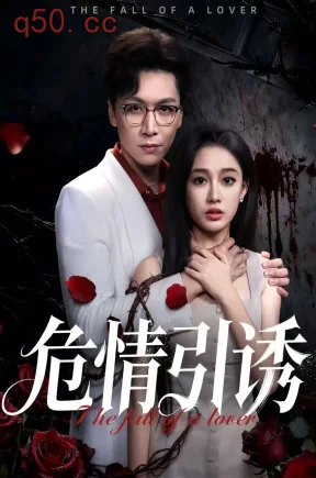 危情引诱（50集）姜昊旻&张亚迪
