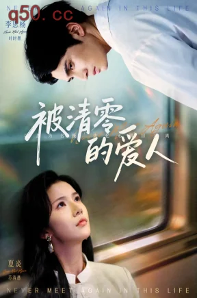 被清零的爱人（67集）夏炎&李思杨