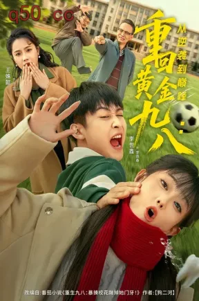 重回黄金九八：从逆袭到巅峰（82集）李世鑫&王姝懿