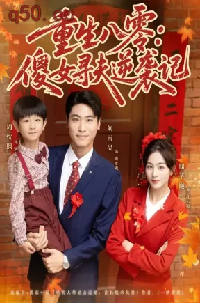 重生八零：傻女寻夫逆袭记（71集）刘雨昊&储芊樾