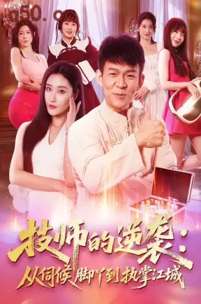 技师的逆袭：从伺候脚丫到执掌江城（55集）孙杨&刘昱灼