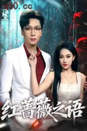 红蔷薇之语（50集）姜昊旻＆张亚迪