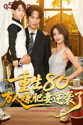 重生80万人嫌肥妻逆袭了（82集）马蕊&王大博&季忆