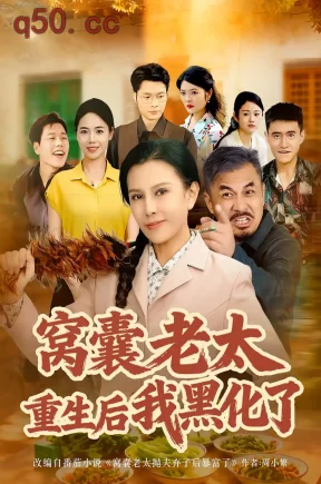 窝囊老太重生后我黑化了（80集）朱晏&晁代亮