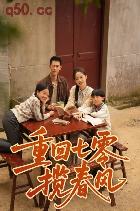 重回七零揽春风（60集）柴昊辰＆刘艺乔