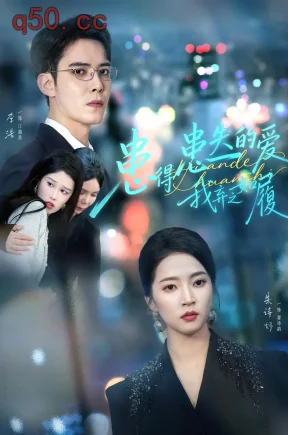 患得患失的爱我弃之如履（46集）朱诗妤&李浩