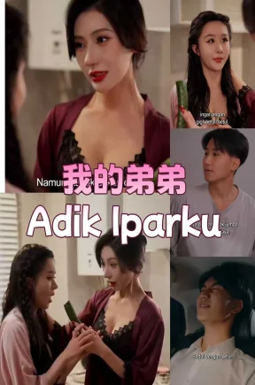 Adik Iparku  我的弟弟 (陈梓晴和小芭比) 30集分集+合集