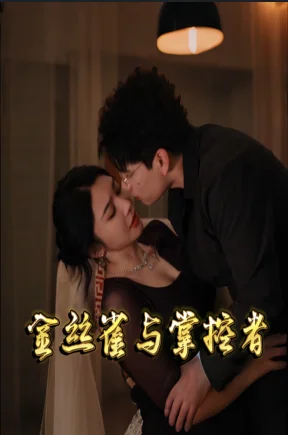 沉沦：金丝雀与掌控者