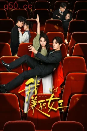 我，兼职女王（24集）孙艺宁&程宇峰&周仪