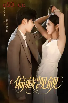 偏藏觊觎（60集）邱卓雅&陆天玮