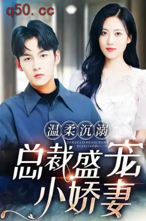 温柔沉溺，总裁盛宠小娇妻（100集）大力&靳茗程