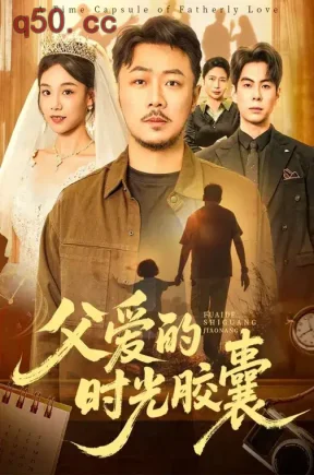 父爱的时光胶囊（74集）马健勋&刘诣文