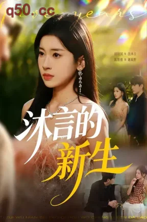 沐言的新生（71集）田诗园&陈敬德