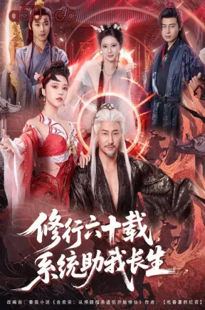 修行六十载,系统助我长生(80集)姚擎烽&闫妍
