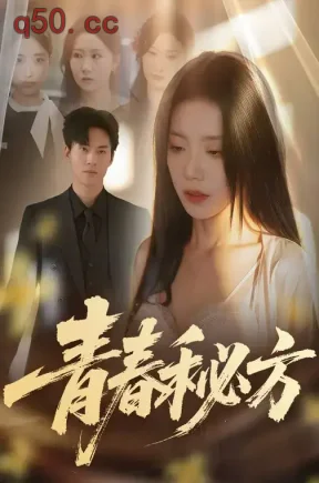 青春秘方(32集)常欣&牛博宇