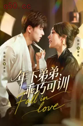 年下弟弟，乖巧可训（63集）铭汐&范瑞恒