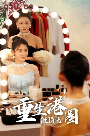 重生港圈做顶流（20集）