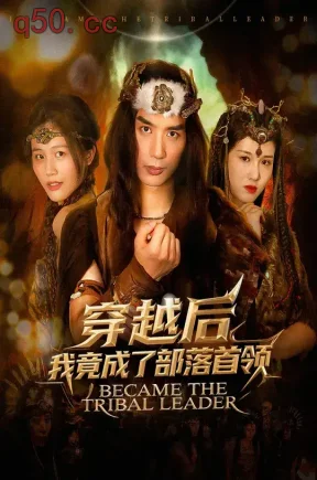 穿越后我竟成了部落首领（80集）喻浩洋&尚雨茜