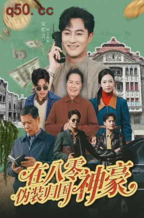 在八零伪装归国神豪（80集）杨文昊&周小君