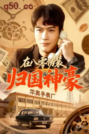 在八零伪装归国神豪（80集）尚奕辰&杨皓然