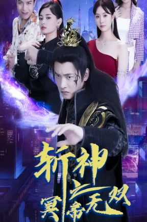 斩神之冥帝无双（80集）