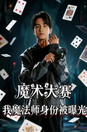 魔术大赛，我魔法师身份被曝光（63集）宋奕泽&李东艾