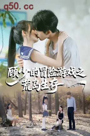 顾少的冒险游戏之荒岛生存（41集）郭俊男&宋佳恩