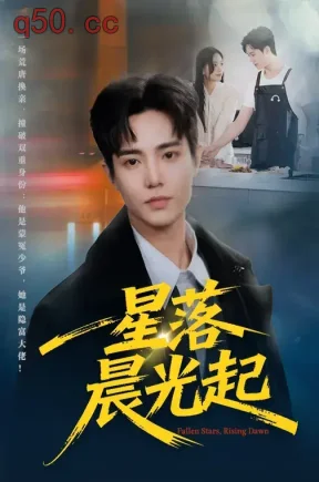 星落晨光起(60集)邓青洲&贾浩渊