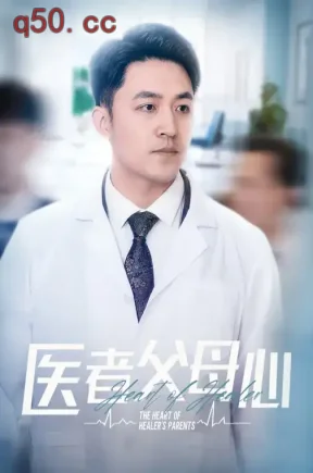 医者父母心(34集)刘月涛&王希如