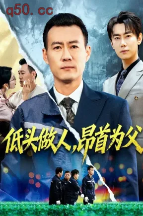低头做人，昂首为父（75集）虾虾&王骏毅