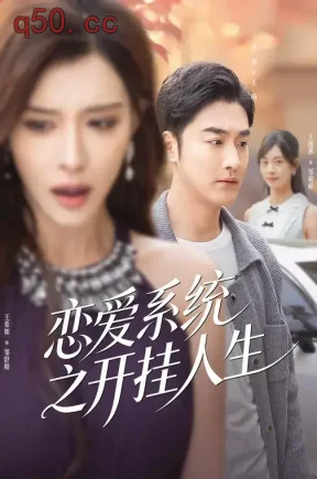恋爱系统之开挂人生（82集）李季&王希如
