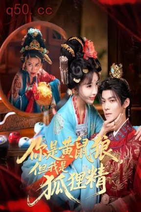 你是黄鼠狼，但我是狐狸精（60集）房蕾&吕岳