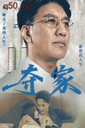 夺家（70集）刘阜新&王希如