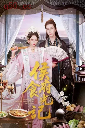 侯府食光记（86集）徐良&彭伟敏