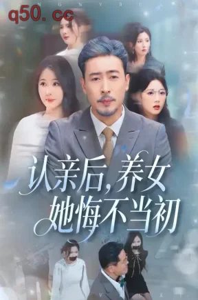 认亲后，养女她悔不当初（73集）任智瑶&王晓冬