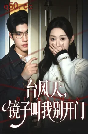 台风天，镜子叫我别开门（60集）刘倩彤&齐天宇
