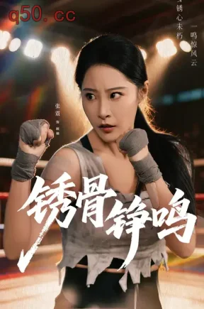 绣骨铮鸣（73集）张震&邢杰