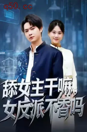 舔女主干嘛，女反派不香吗＆重生大反派，这女主我不追了（70集）李海潞＆陆思羽