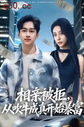 相亲被拒，从吹牛成真开始暴富（80集）田华宇&申芳赫