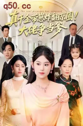 真千金带崽炸翻京圈！大佬争当爹（71集）陈晓媞&高煜辰&蒋集贤&赵颖