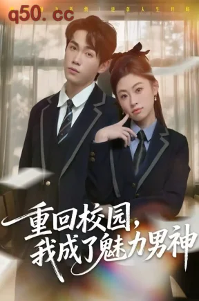 重回校园，我成了魅力男神（80集）薛薛&杨喆凯