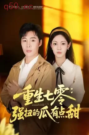 重生七零：强扭的瓜有点甜（80集）柳颖&庄夏播